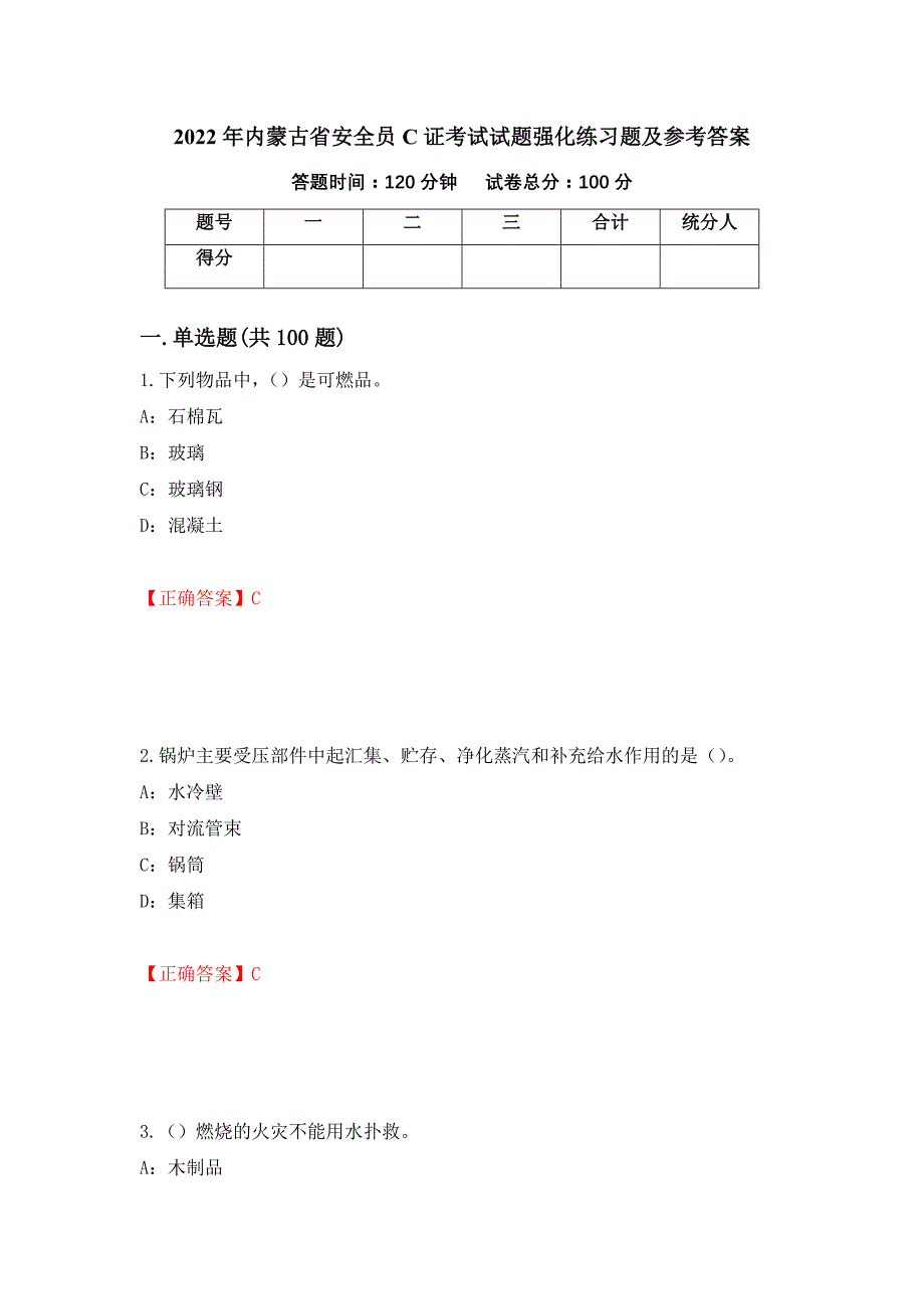 2022年内蒙古省安全员C证考试试题强化练习题及参考答案（第14期）_第1页