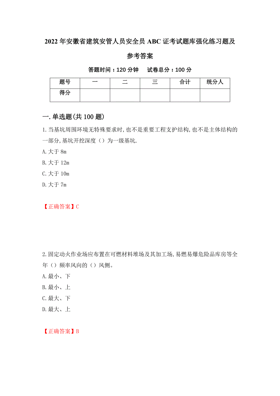 2022年安徽省建筑安管人员安全员ABC证考试题库强化练习题及参考答案（57）_第1页