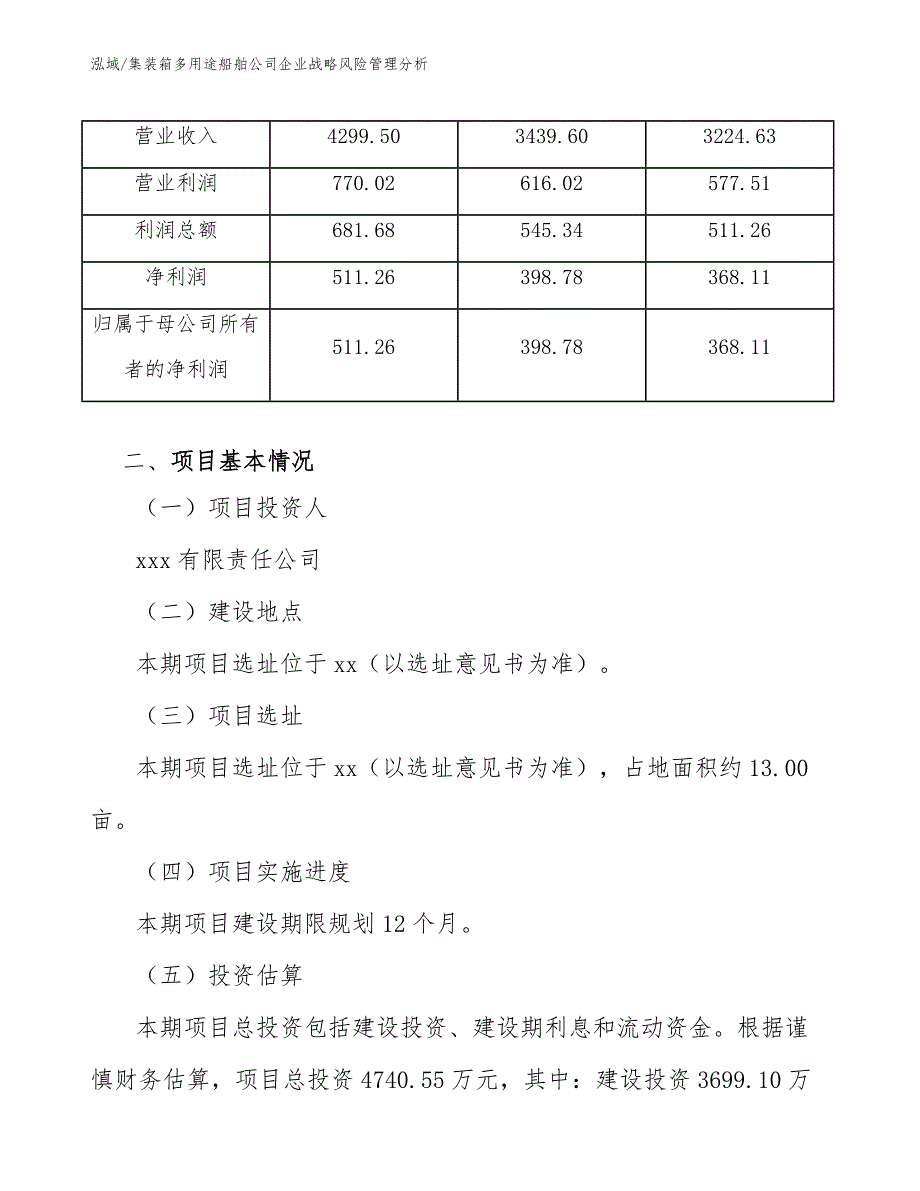 集装箱多用途船舶公司企业战略风险管理分析_范文_第4页