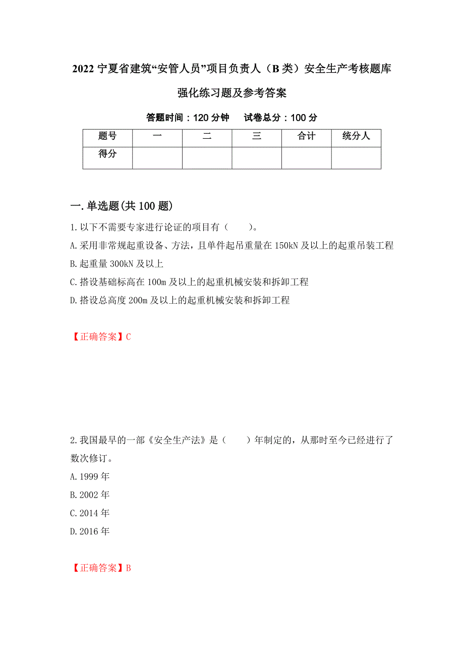 2022宁夏省建筑“安管人员”项目负责人（B类）安全生产考核题库强化练习题及参考答案（第57卷）_第1页