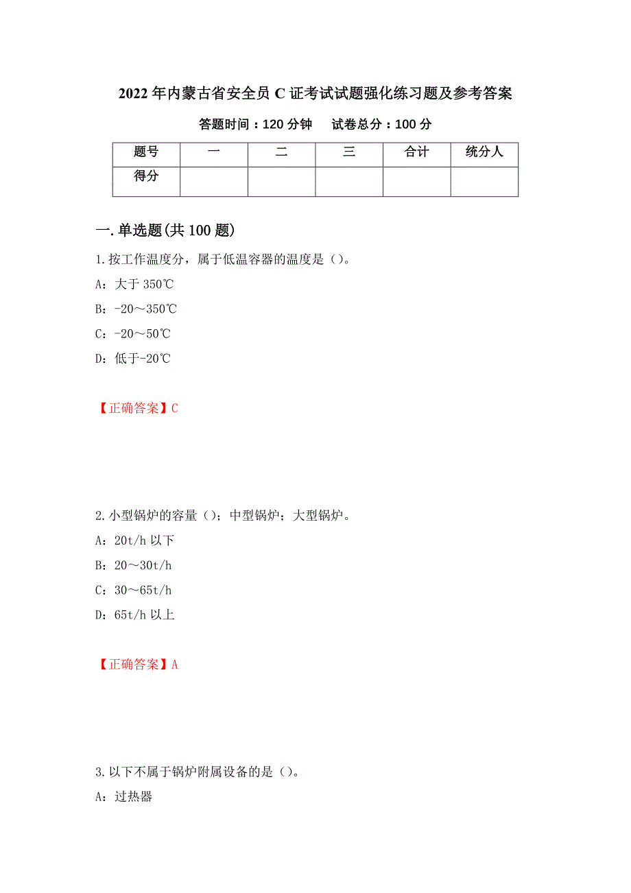 2022年内蒙古省安全员C证考试试题强化练习题及参考答案（第27次）_第1页