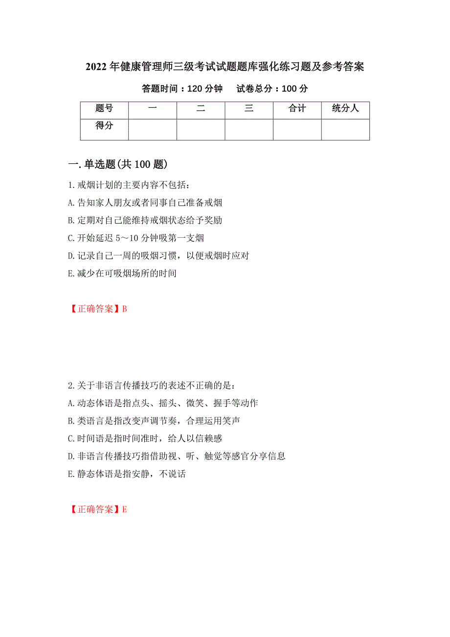 2022年健康管理师三级考试试题题库强化练习题及参考答案（72）_第1页