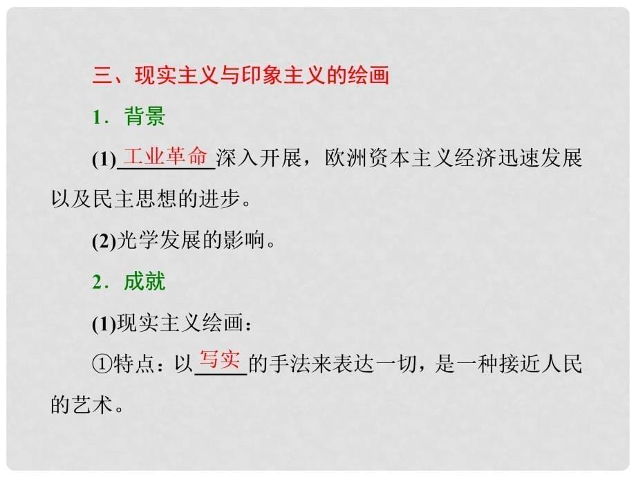 高中历史 专题八 19世纪以来的文学艺术 二 碰撞与冲突课件 人民版必修3_第5页