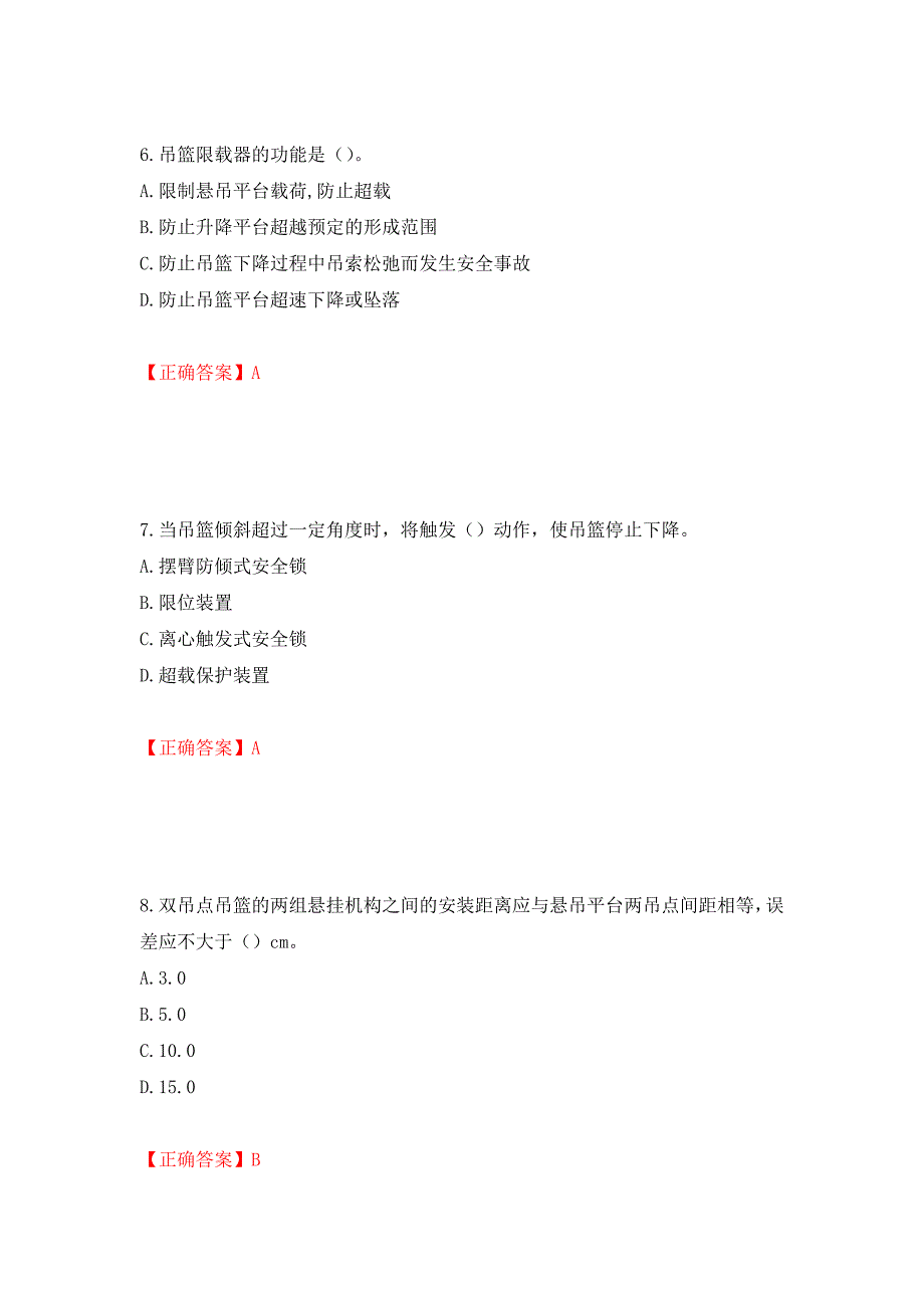 高处作业吊蓝安装拆卸工、操作工考试题库押题卷（答案）（第20套）_第3页