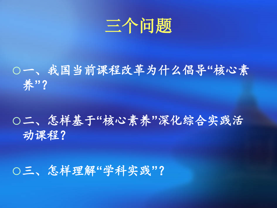 基于核心素养的综合实践活动课程课件_第2页