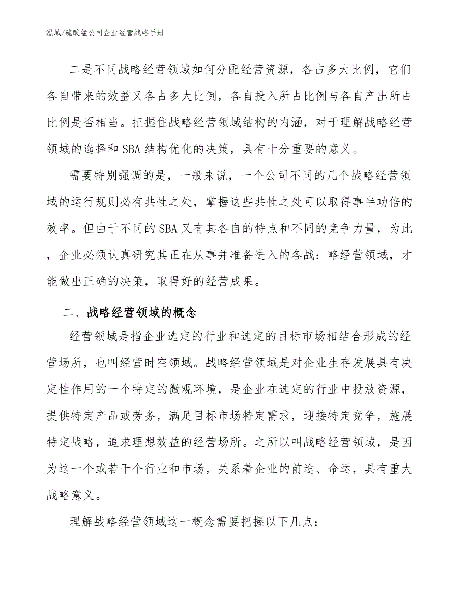 硫酸锰公司企业经营战略手册【参考】_第3页