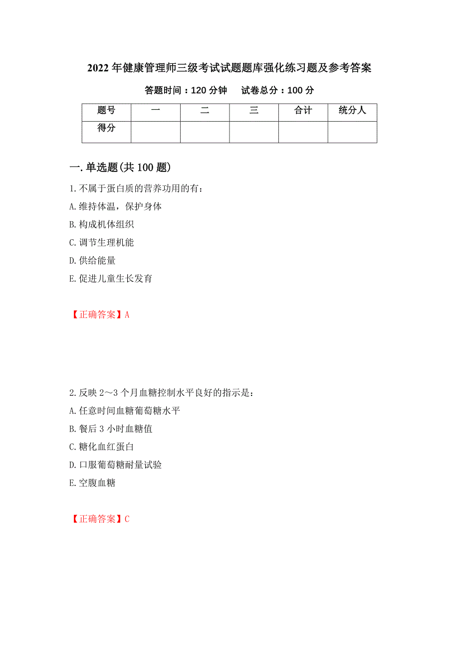 2022年健康管理师三级考试试题题库强化练习题及参考答案39_第1页