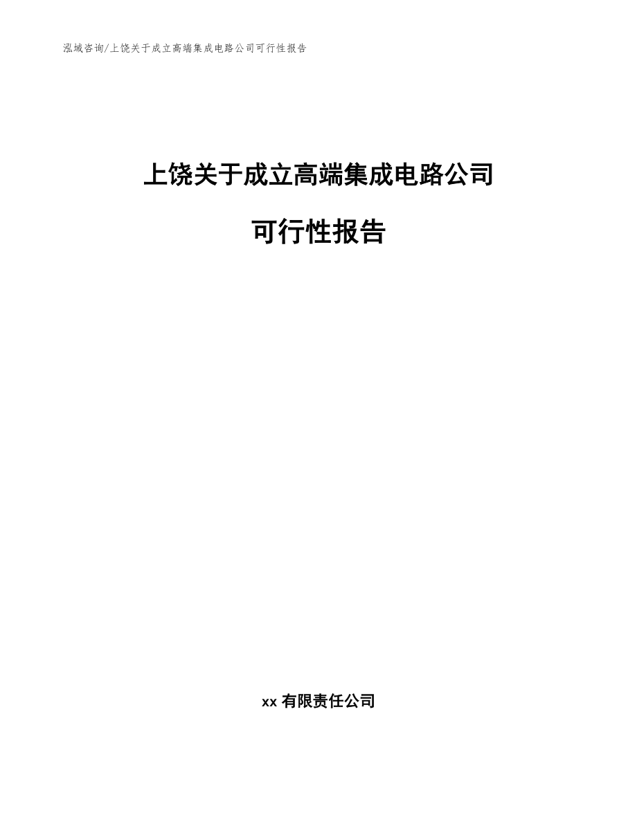 上饶关于成立高端集成电路公司可行性报告模板范本_第1页