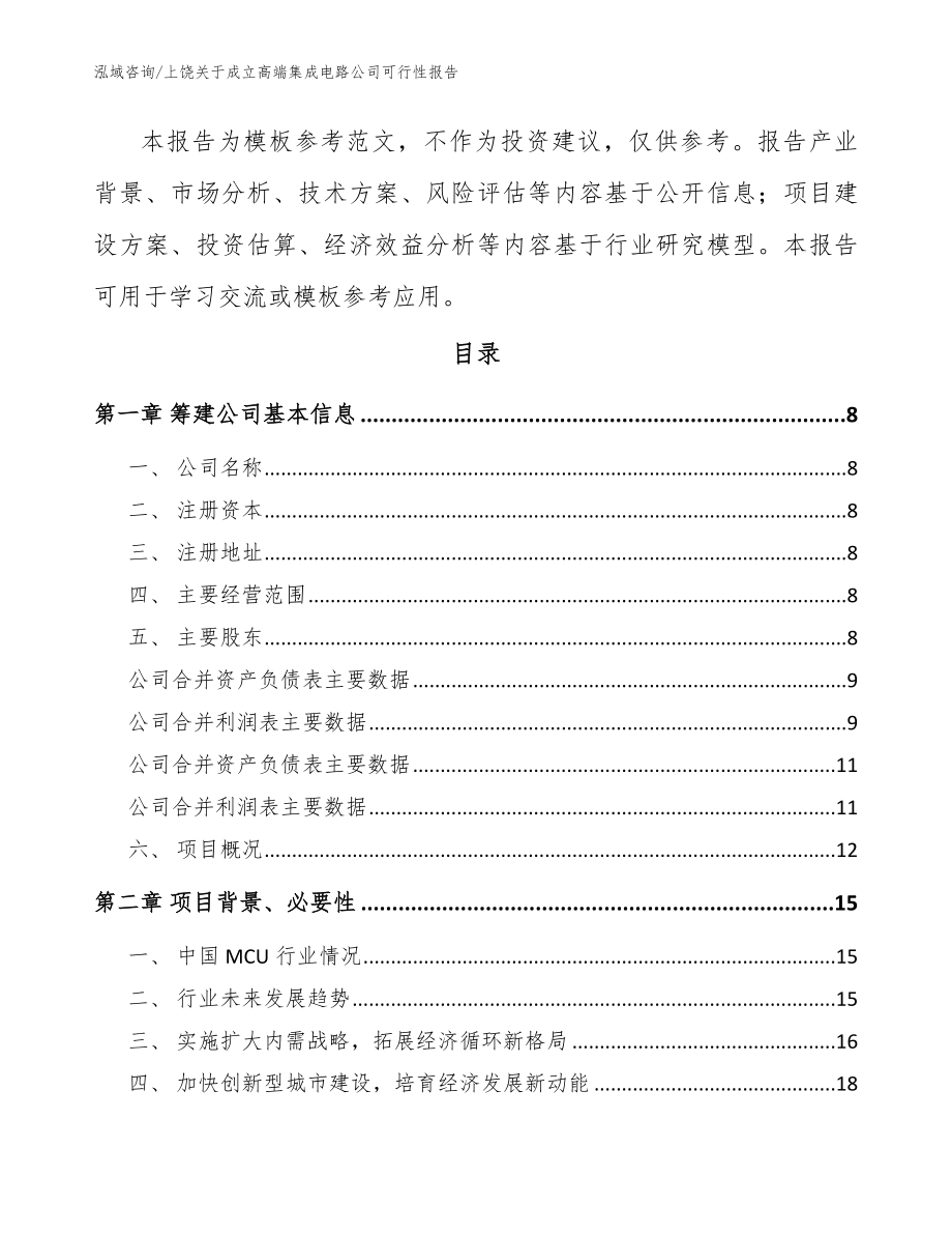 上饶关于成立高端集成电路公司可行性报告模板范本_第3页