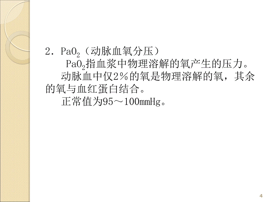 酸碱平衡与血气分析六步法ppt课件_第4页