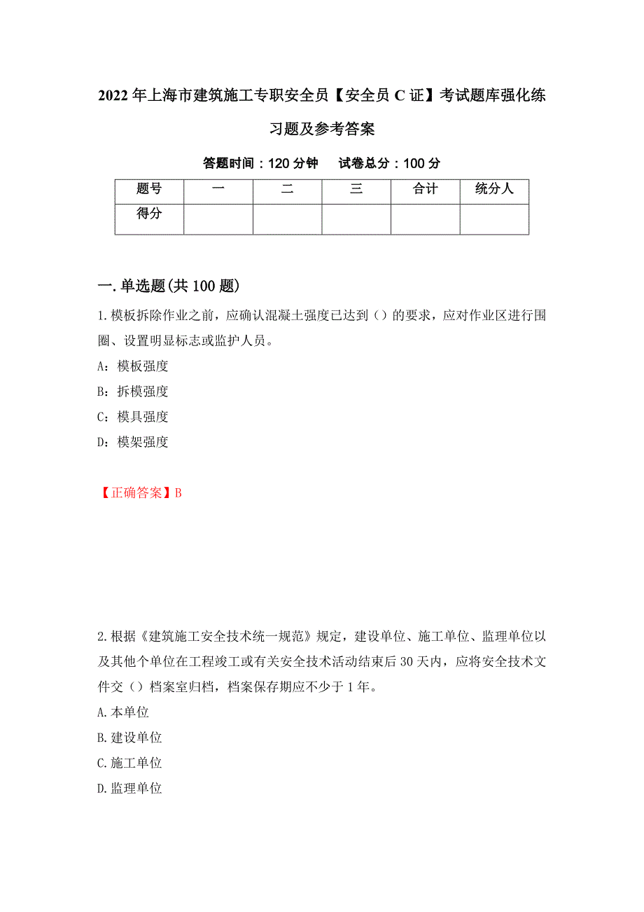 2022年上海市建筑施工专职安全员【安全员C证】考试题库强化练习题及参考答案（31）_第1页