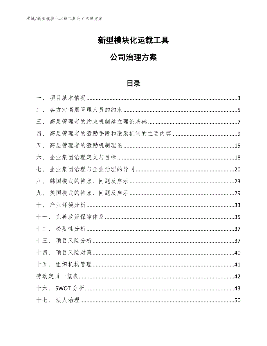 新型模块化运载工具公司治理方案_范文_第1页