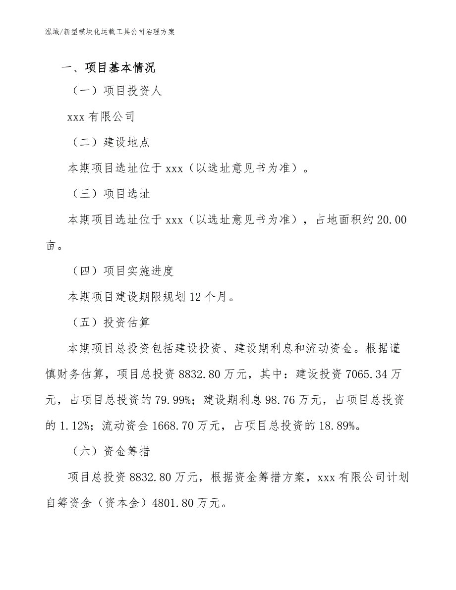 新型模块化运载工具公司治理方案_范文_第3页