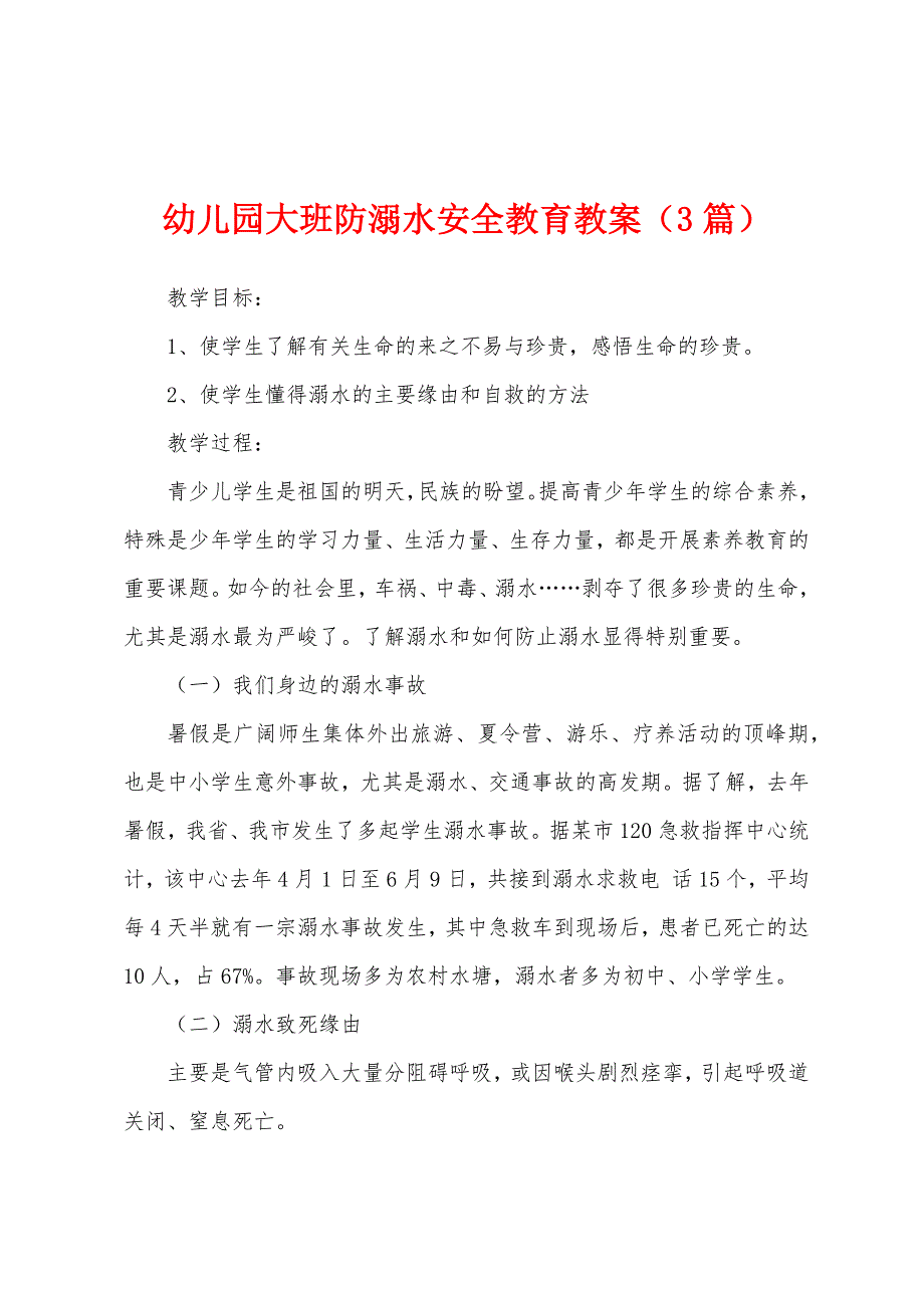 幼儿园大班防溺水安全教育教案（3篇）_第1页