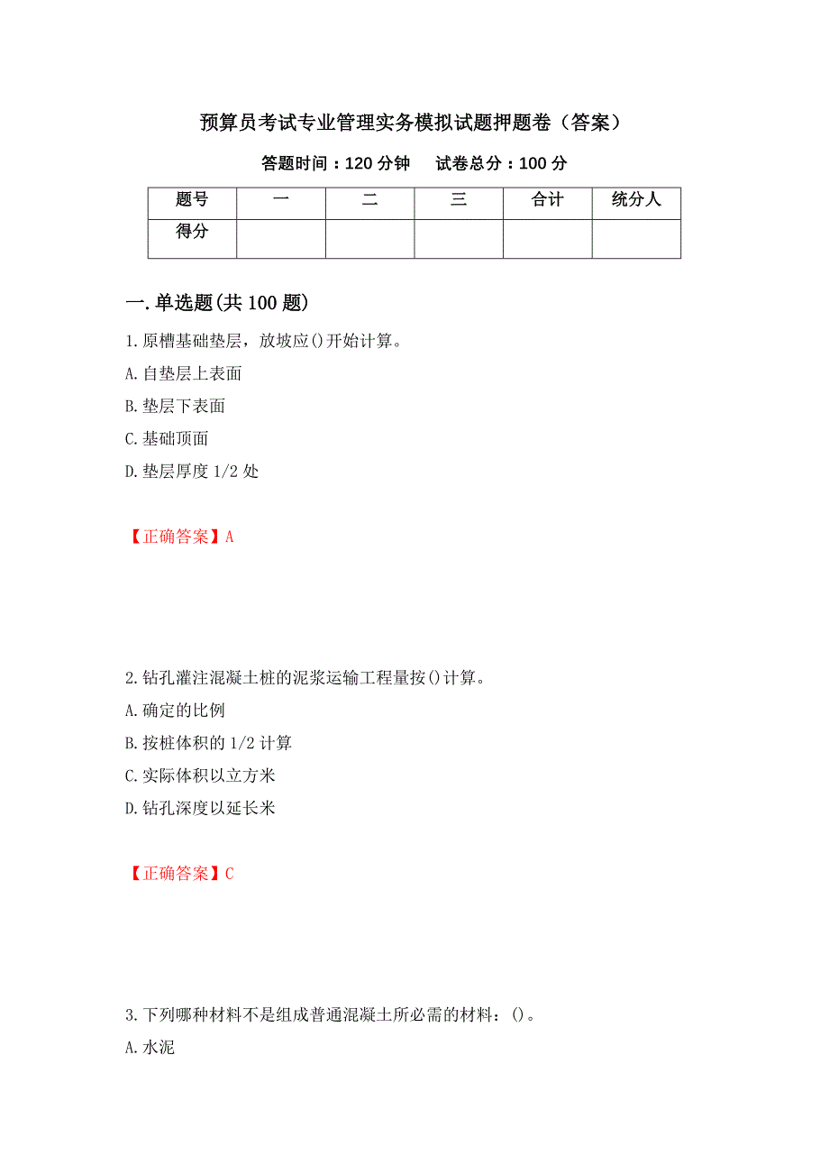 预算员考试专业管理实务模拟试题押题卷（答案）（第44期）_第1页