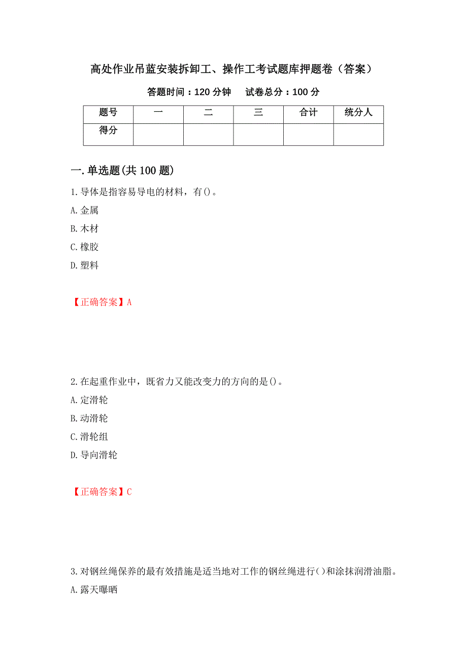 高处作业吊蓝安装拆卸工、操作工考试题库押题卷（答案）【45】_第1页