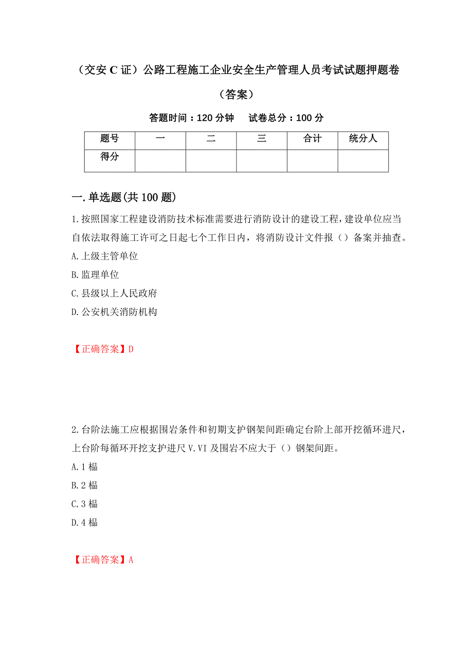 （交安C证）公路工程施工企业安全生产管理人员考试试题押题卷（答案）12_第1页