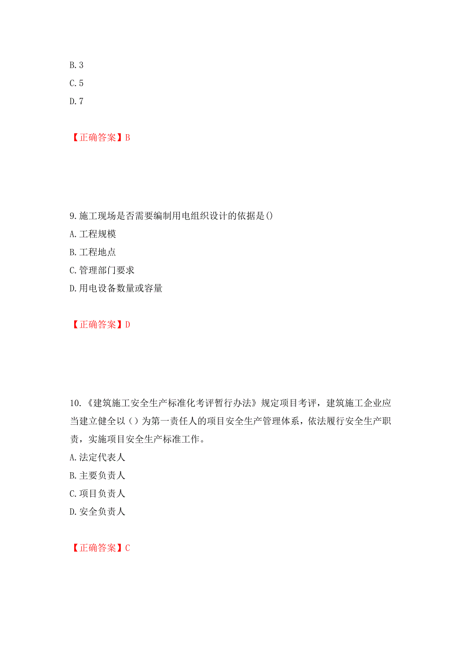 2022年安徽省建筑施工企业“安管人员”安全员A证考试题库强化练习题及参考答案33_第4页