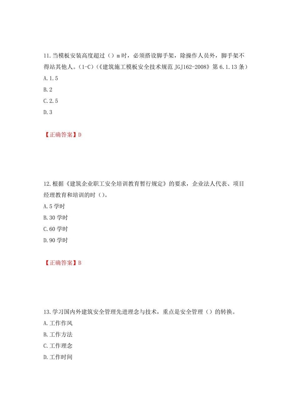 2022年安徽省建筑施工企业“安管人员”安全员A证考试题库强化练习题及参考答案33_第5页