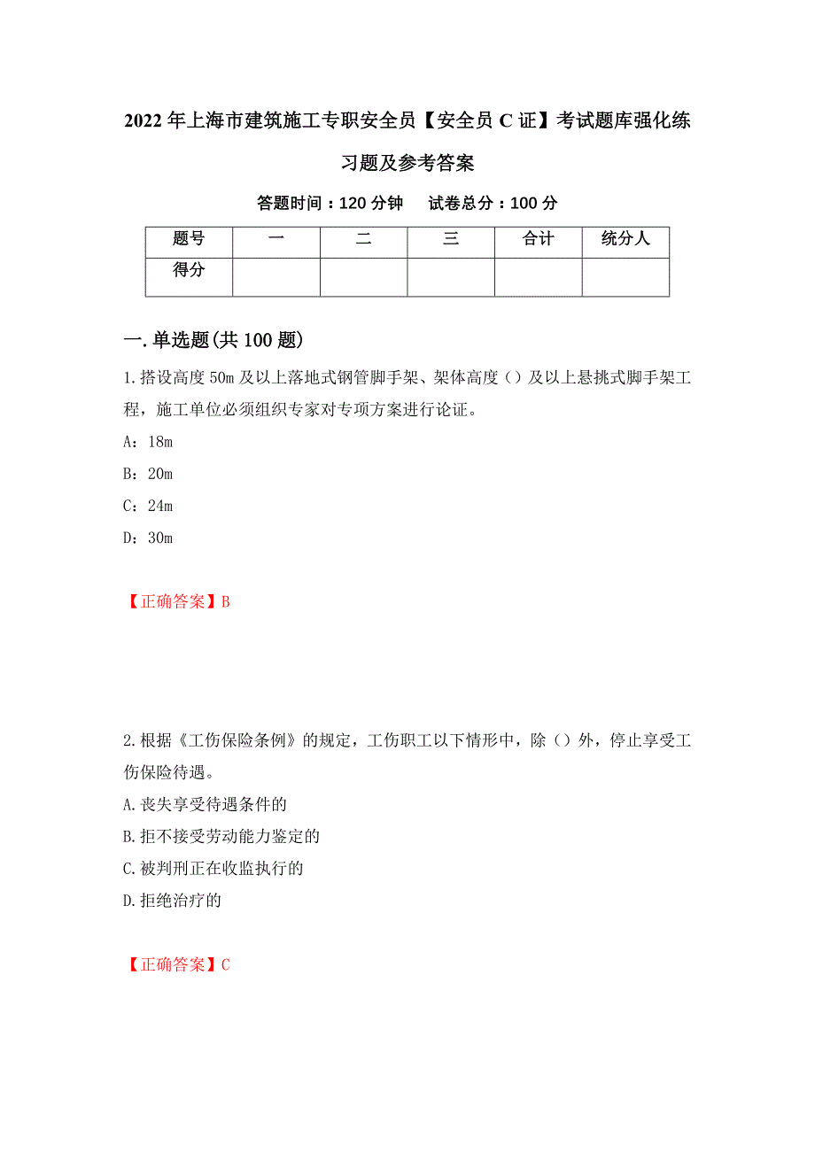 2022年上海市建筑施工专职安全员【安全员C证】考试题库强化练习题及参考答案（71）_第1页