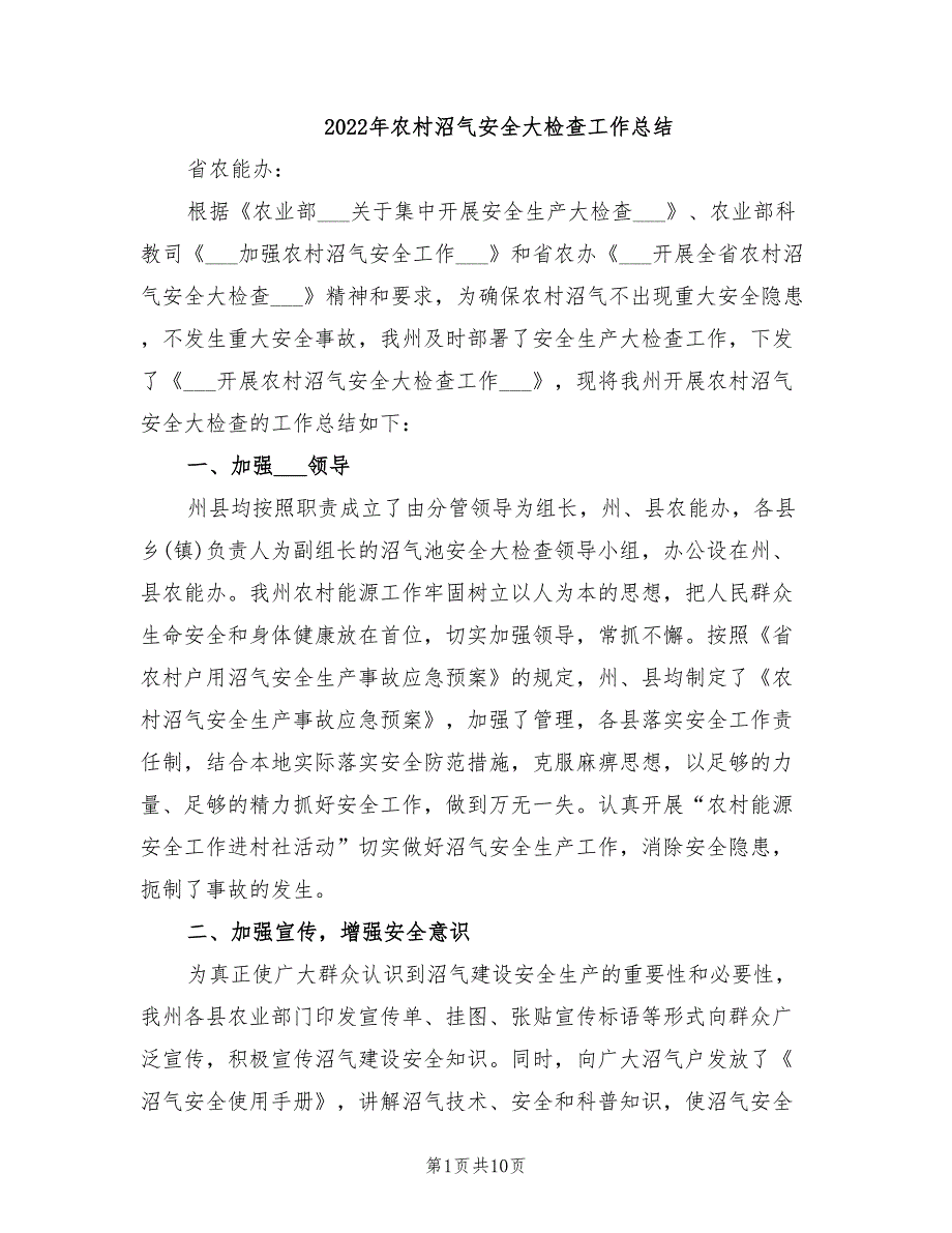 年农村沼气安全大检查工作总结_第1页