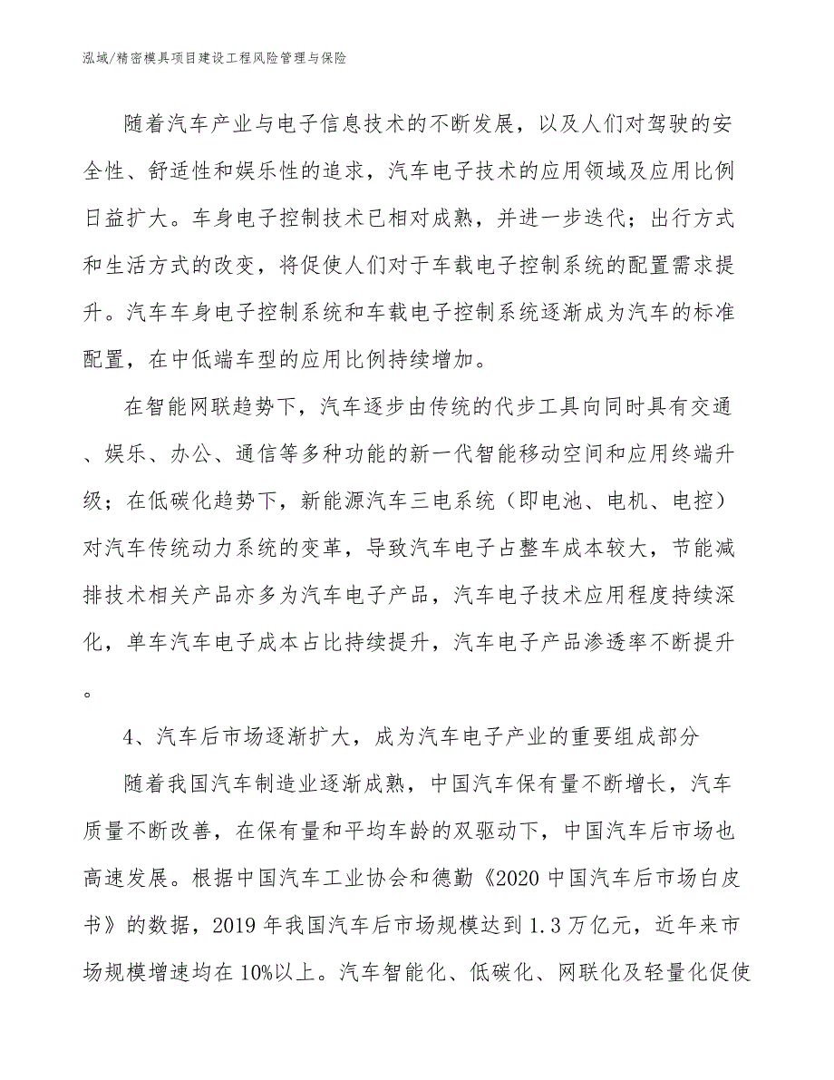 精密模具项目建设工程风险管理与保险【参考】_第4页