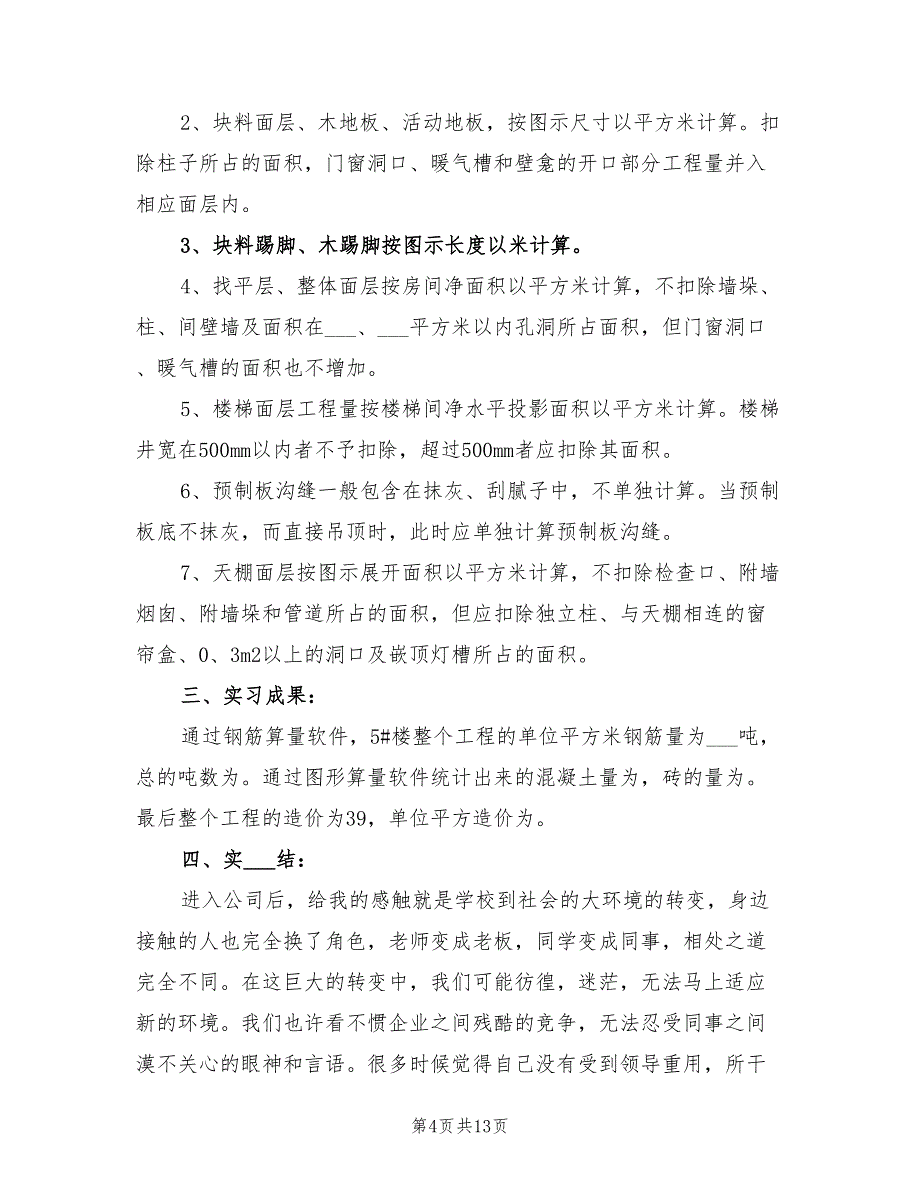 年工程造价实习报告总结五_第4页