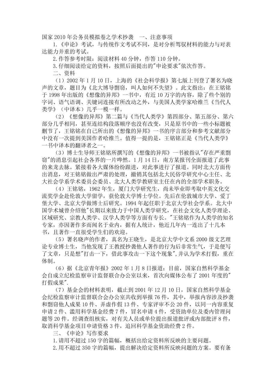 国家2010年公务员模拟卷之学术抄袭_第1页
