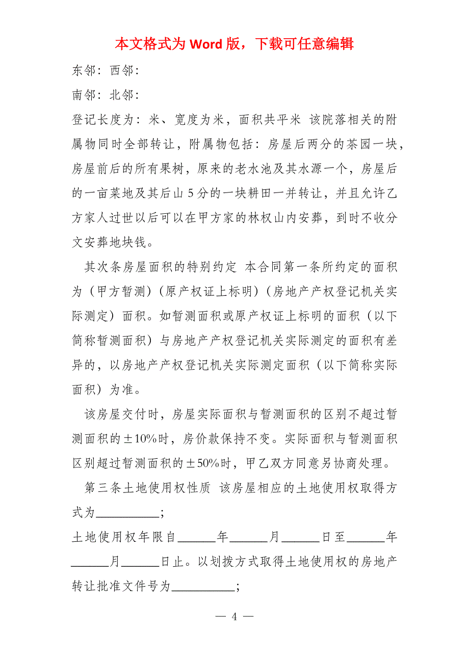 农村房屋转让协议书（共5篇）二手车转让协议书范本_第4页