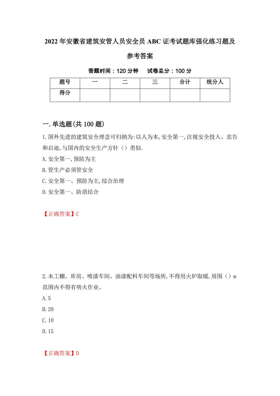 2022年安徽省建筑安管人员安全员ABC证考试题库强化练习题及参考答案＜38＞_第1页