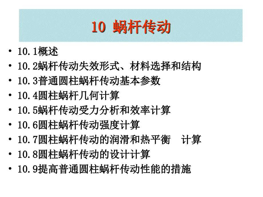 机械设计&ampamp;第10章蜗杆传动课件_第1页
