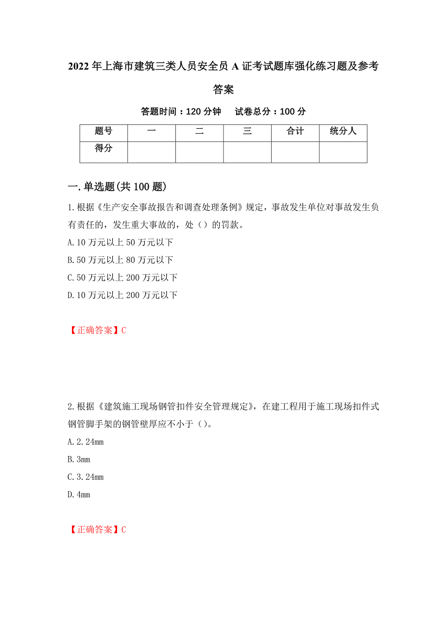 2022年上海市建筑三类人员安全员A证考试题库强化练习题及参考答案（第85次）_第1页