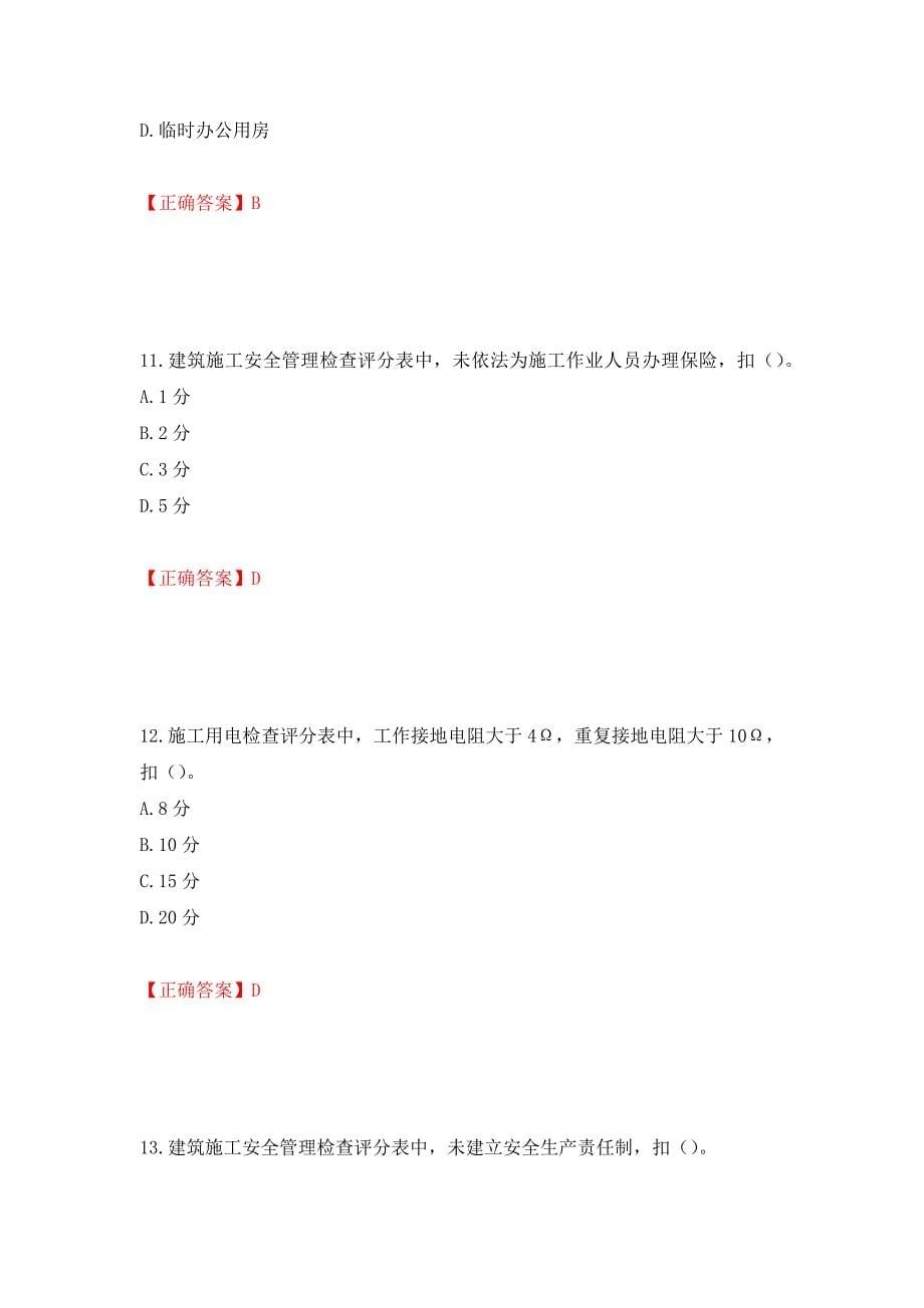 2022年上海市建筑三类人员安全员A证考试题库强化练习题及参考答案（第85次）_第5页