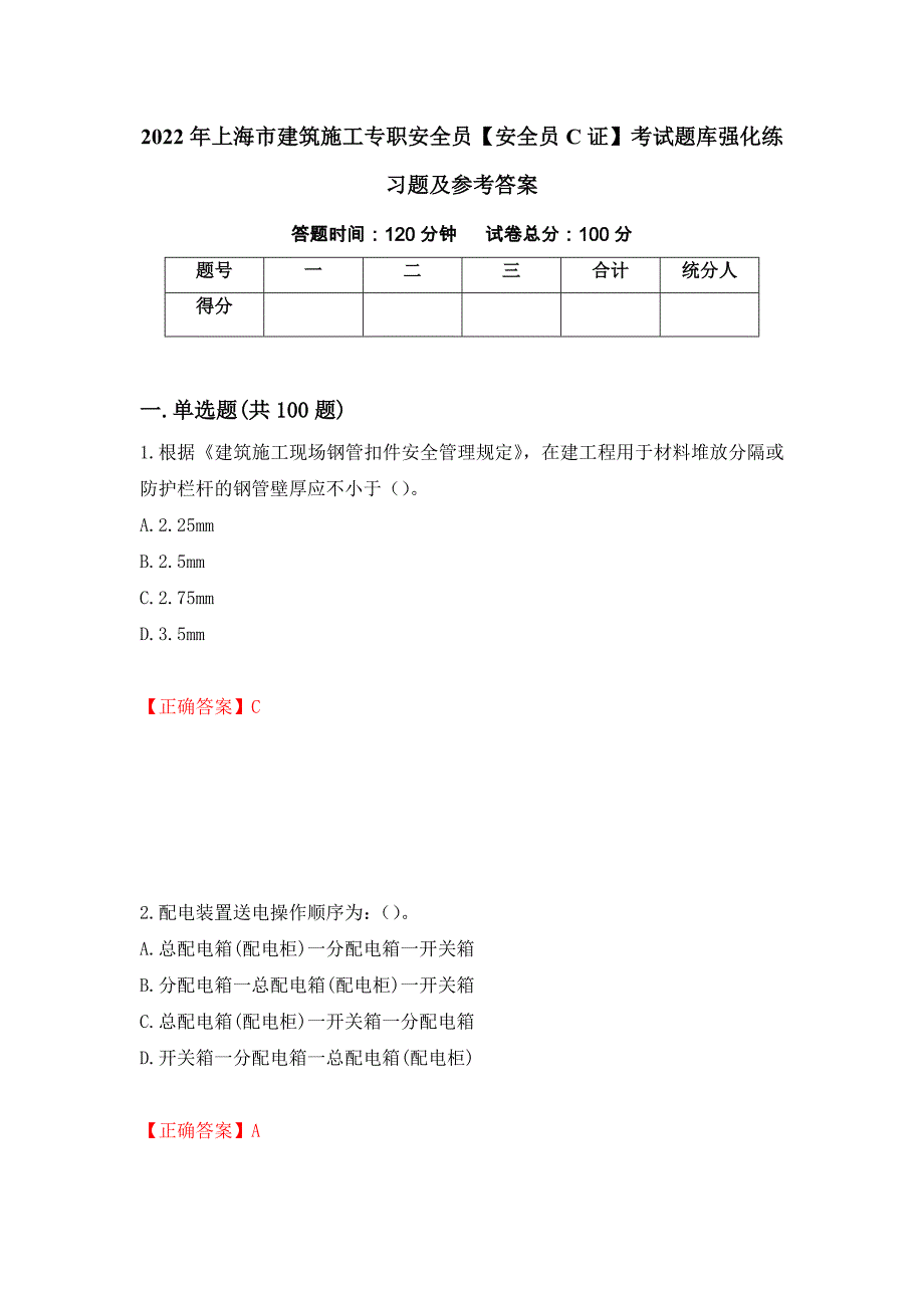 2022年上海市建筑施工专职安全员【安全员C证】考试题库强化练习题及参考答案【84】_第1页