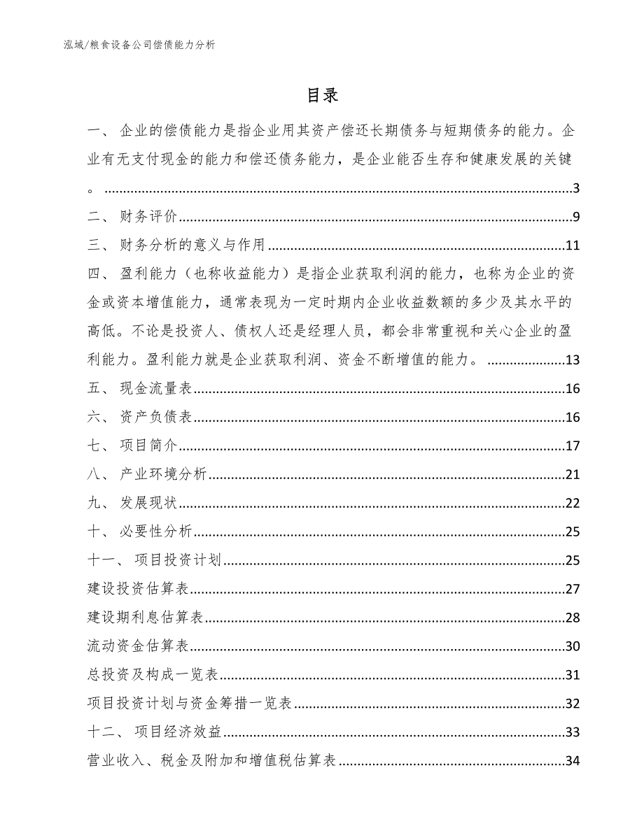 粮食设备公司偿债能力分析【范文】_第2页