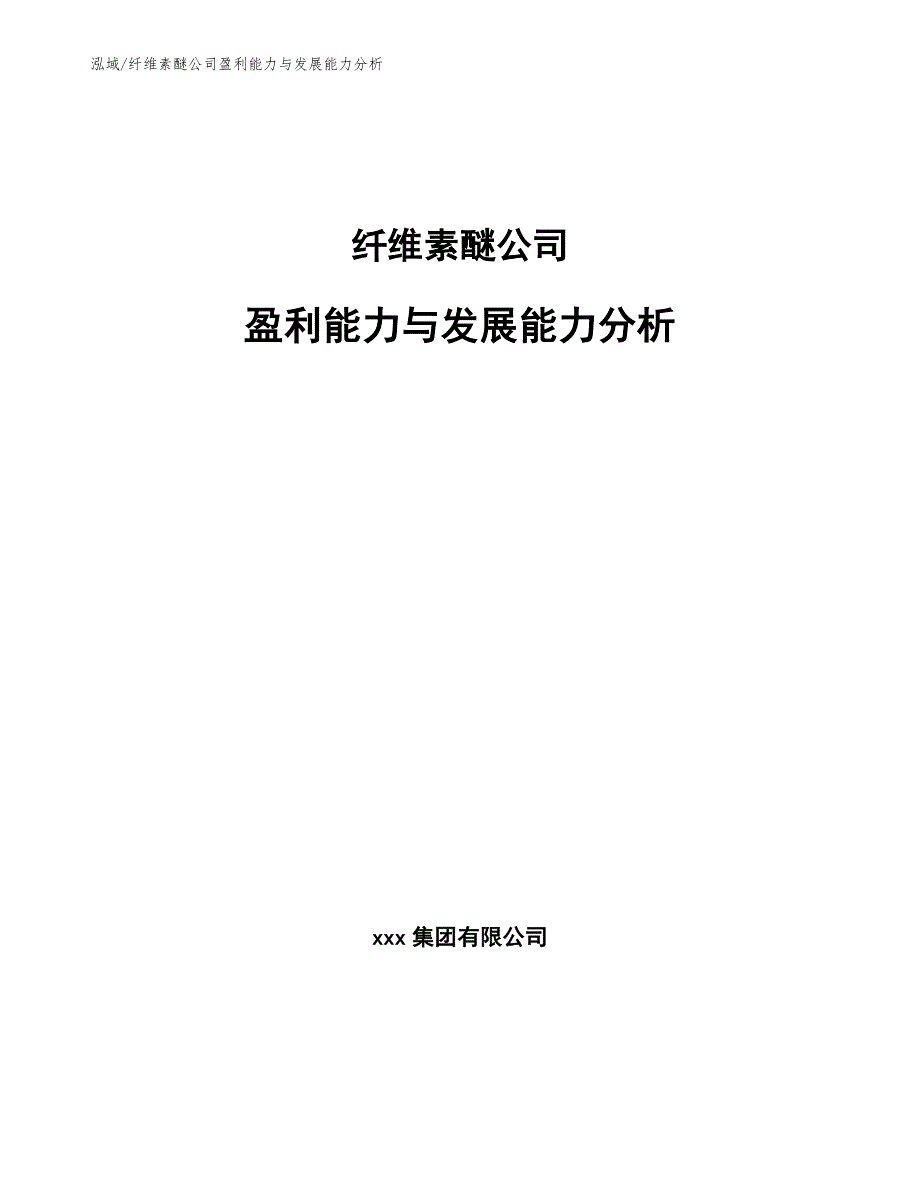 纤维素醚公司盈利能力与发展能力分析_范文_第1页