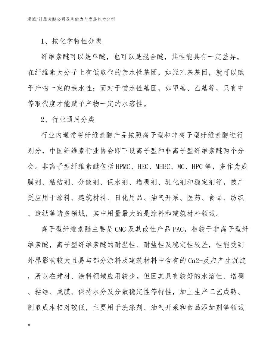 纤维素醚公司盈利能力与发展能力分析_范文_第5页