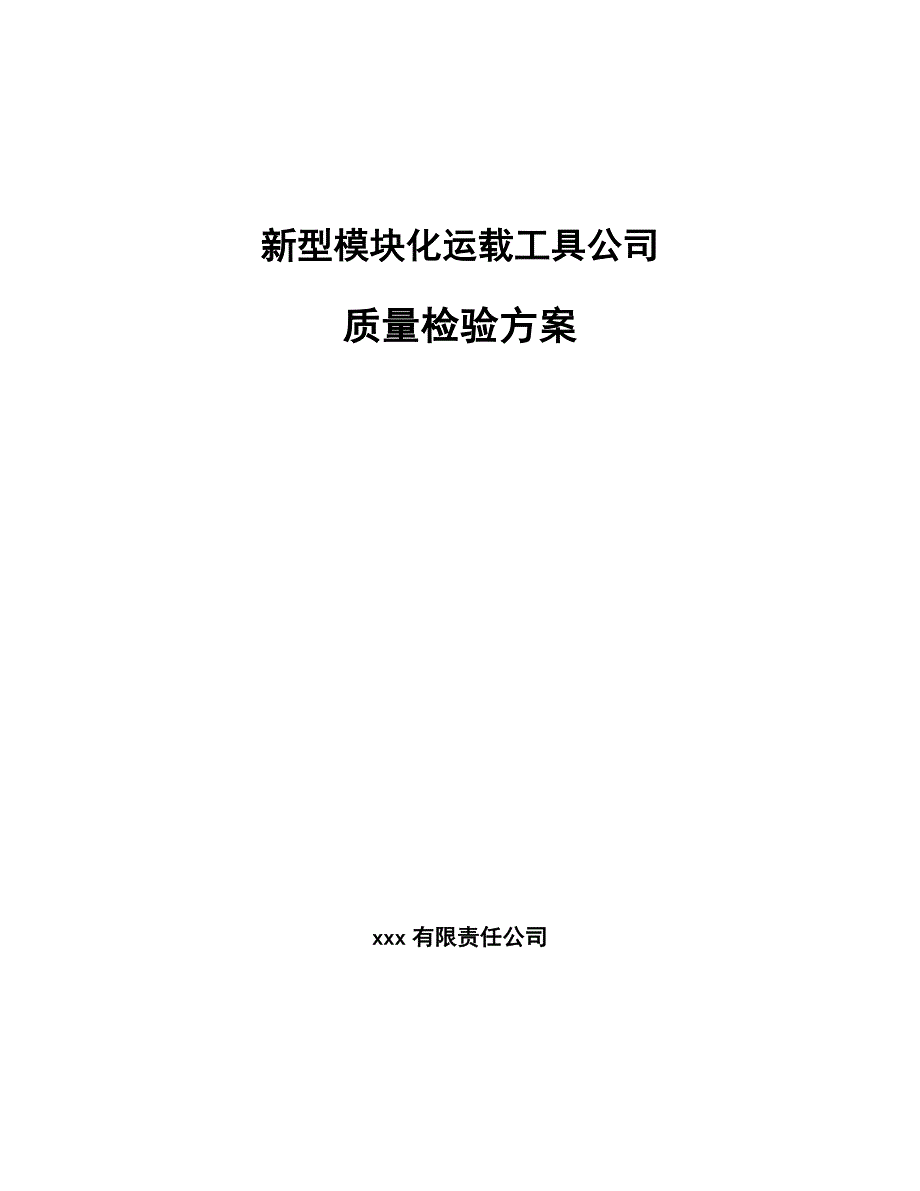 新型模块化运载工具公司质量检验方案【范文】_第1页