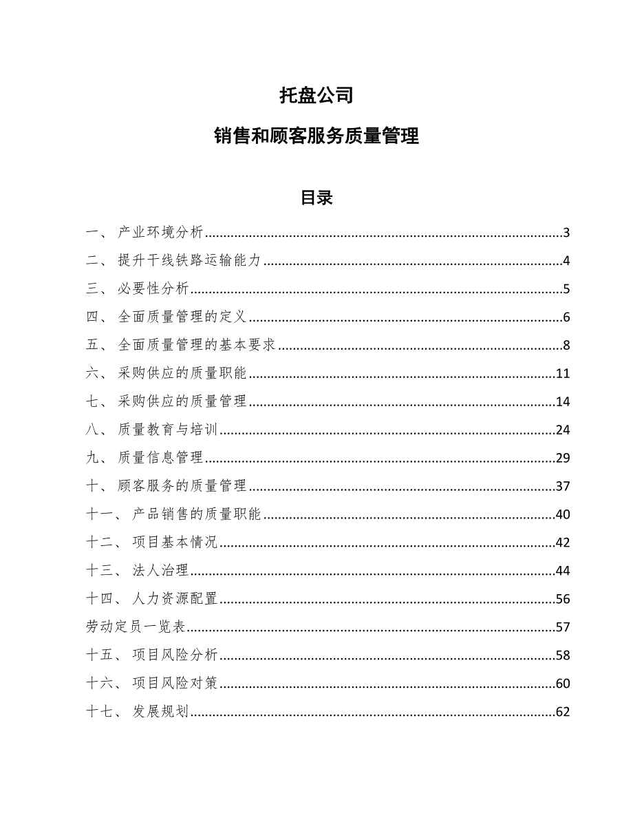 托盘公司销售和顾客服务质量管理_第1页