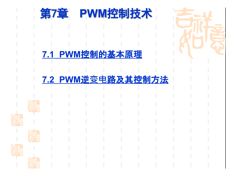 斩波开关技术_第1页