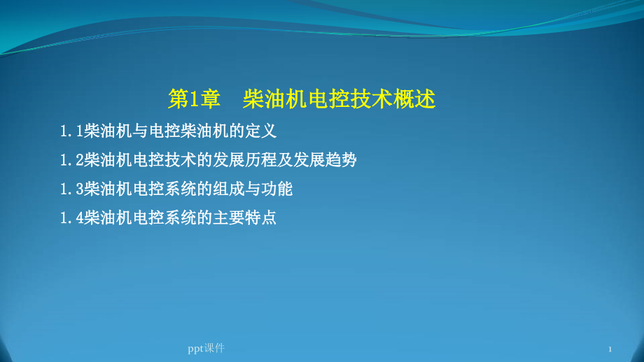 柴油机电控技术课件_第1页