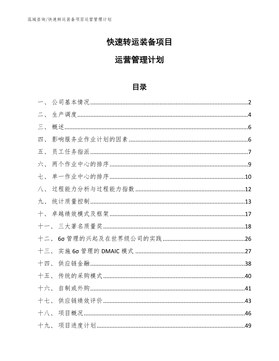 快速转运装备项目运营管理计划【参考】_第1页