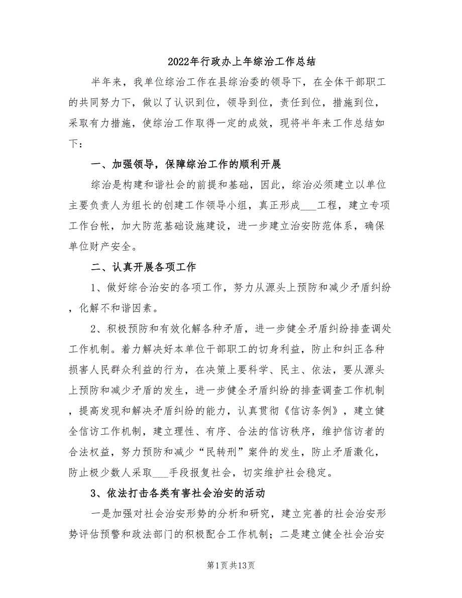 年行政办上年综治工作总结_第1页