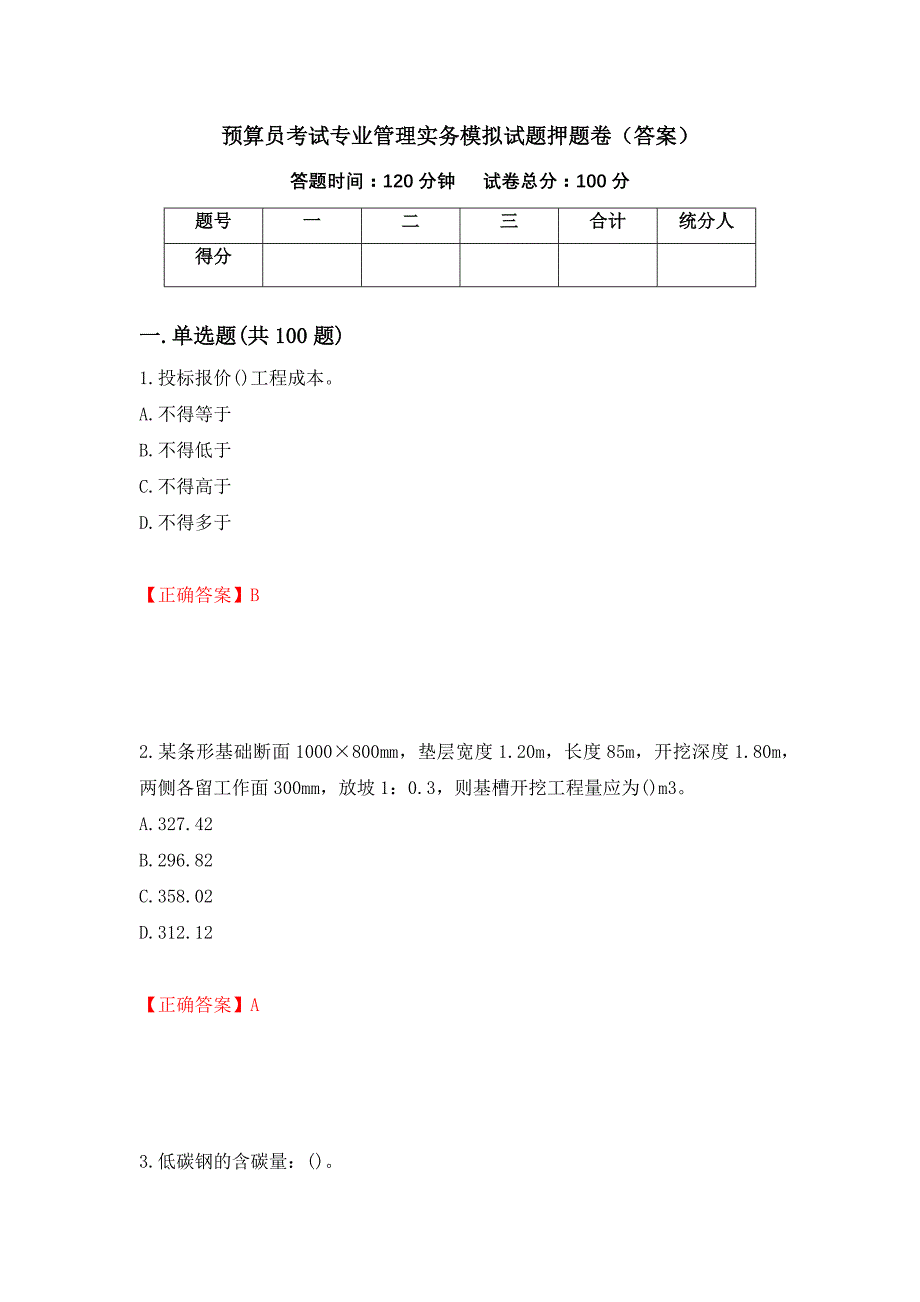 预算员考试专业管理实务模拟试题押题卷（答案）（第6版）_第1页