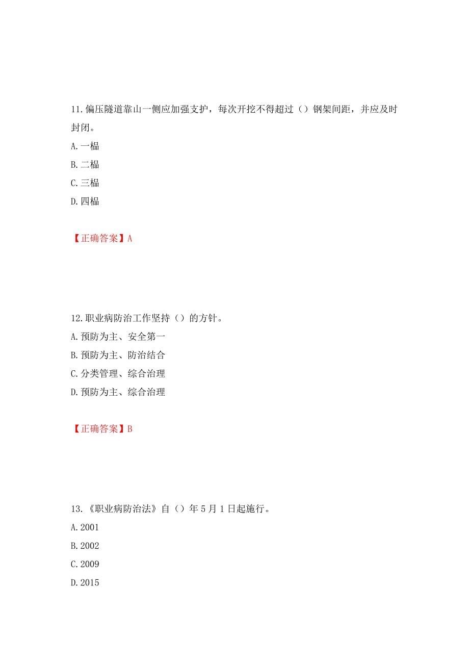 （交安C证）公路工程施工企业安全生产管理人员考试试题押题卷（答案）【85】_第5页