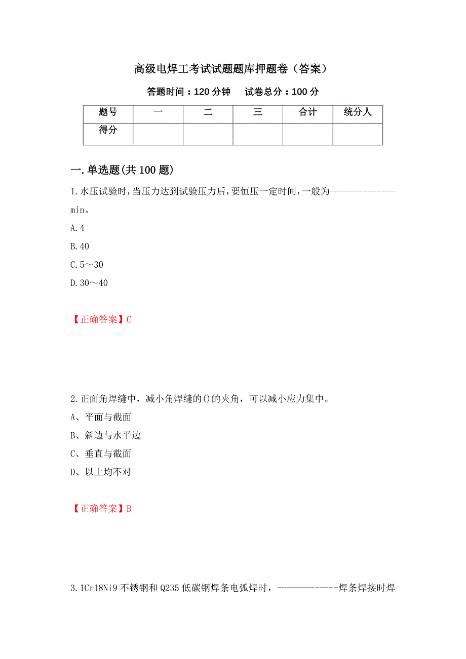 高级电焊工考试试题题库押题卷（答案）（第78版）_第1页