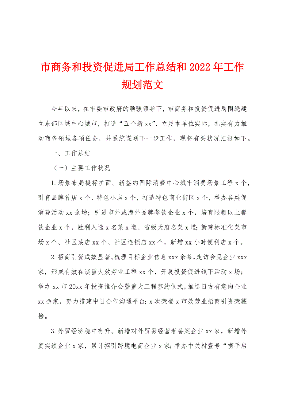 市商务和投资促进局工作总结和2022年工作规划范文_第1页