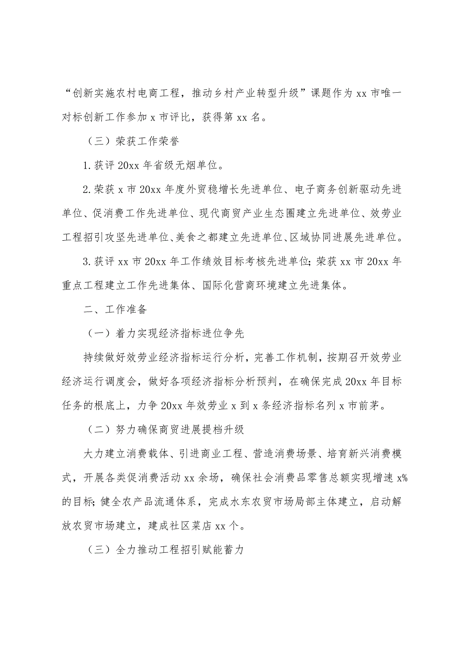 市商务和投资促进局工作总结和2022年工作规划范文_第3页