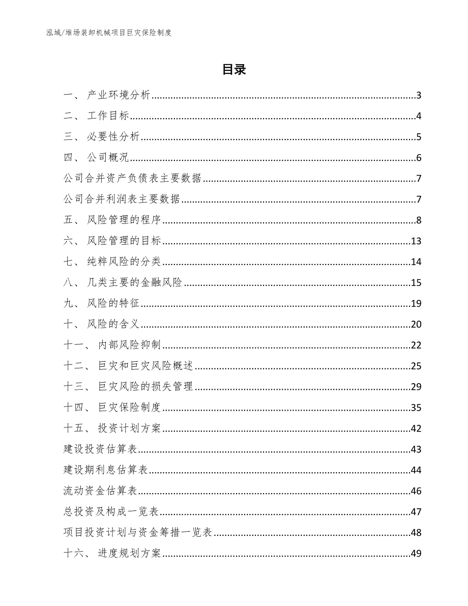 堆场装卸机械项目巨灾保险制度（范文）_第2页