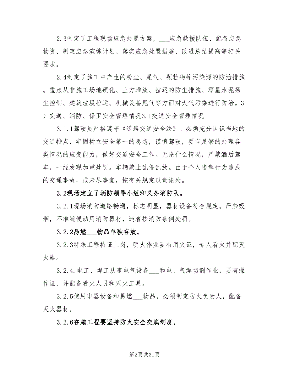 年秋季安全大检查自查总结报告_第2页